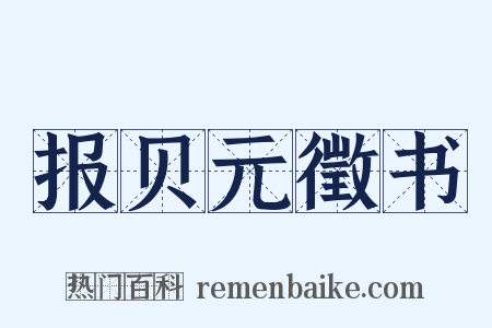 报贝元徵书是什么意思的图片